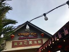 -真浪花园海鲜餐馆
