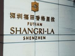 -深圳福田香格里拉大酒店