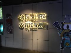 -长藤鬼校(龙翔店)
