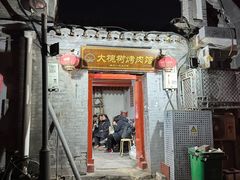 -大槐树烤肉馆