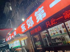 -东郊第一家