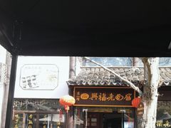 -兴福老面馆(寺路街店)