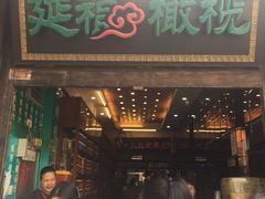 门面-延福橄榄(三坊七巷店)