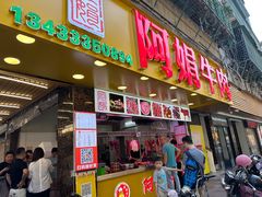 -阿娟牛肉丸·手打牛肉丸·现做现卖