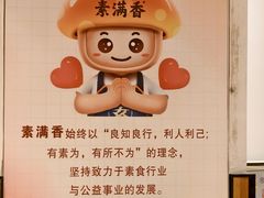 -素满香·素食自助餐(西安·民乐园店)