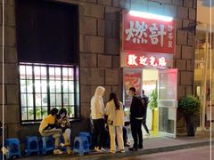 -燃计沙茶皇·香港沙茶火锅(人广旗舰店)