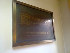 老字号招牌啊-白记饺子馆多伦道店