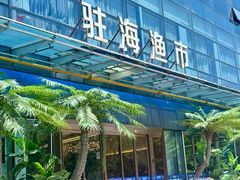 -驻海渔市(置信店)