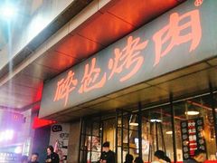 门面-碎怂烤肉(钟楼柳巷店)