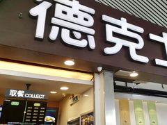 门面-德克士(广州南站店)