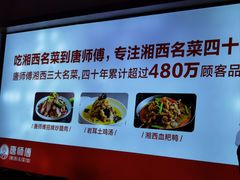 -唐师傅湘西名菜馆(武陵路店)