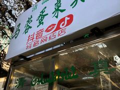门面-老马家马蓉蛋菜夹馍·腊牛肉夹馍(回民街店)