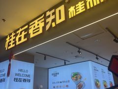 -桂在香知桂林米粉(红博中央公园店)