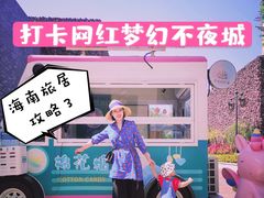 -三亚海昌梦幻海洋不夜城