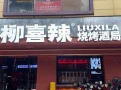 -柳喜辣·烧烤酒局(跃进总店)