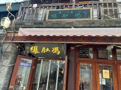 -爆肚冯(廊房二条店)