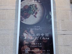 -丽江金茂凯悦臻选酒店-滇香馆