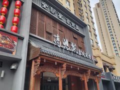 -高玛纳驴肉火烧(一世界店)