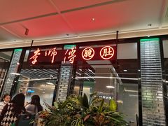 门面-李师傅脆肚(华强北店)