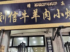 门面-刘信牛羊肉小炒泡馍(回民街店)