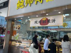 门面-鲍师傅糕点(五月花店)