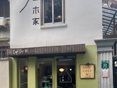 -CAFE CHEZ W一木家(香山路店)