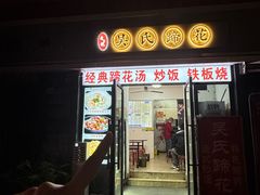 -吴氏蹄花