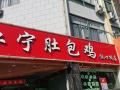 门面-江宁肚包鸡(铁心桥店)