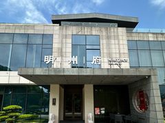 -明州小宴(文化广场店)