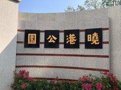 -晓港公园