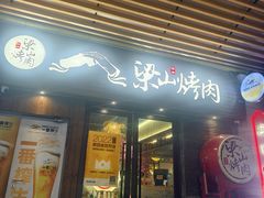 -筱果•梁山围炉烤肉(昌里路店)