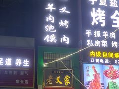 门面-老义家清真烧烤·私房菜(青松路店)