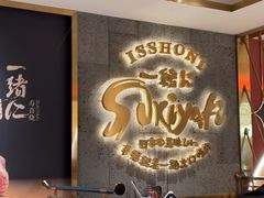 -一绪に寿喜烧(虹悦城店)