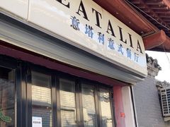 门面-EATALIA意塔利意式餐厅(鼓楼店)
