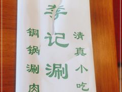 -清真·鸦儿李记·涮肉(和平里店)