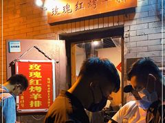 -玫瑰红烤羊排(北新桥三条店)