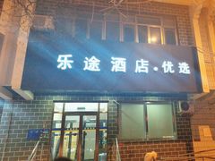 -乐途酒店·优选(鼓楼地铁站店)