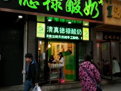 门面-德禄酸奶(莫家街店)