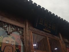 门面-品腐记·豆腐王朝(老门东总店)