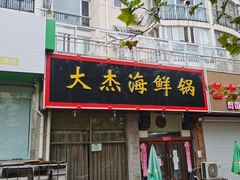 门面-大杰海鲜锅(基隆路店)