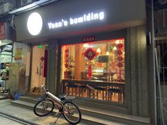 门面-元氏钵仔糕(北京路店)
