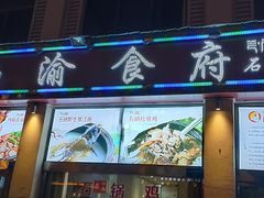 门面-南渝食府.石锅鸡(尚城花园店)