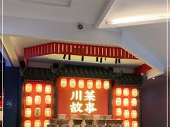 -川菜故事(光谷步行街店)