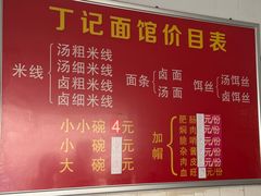 -丁记面馆(凤凰店)