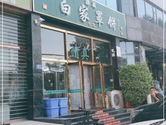 门面-新白家罩饼(三丰路店)