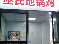 门面-皖北巫氏三胖地锅鸡(正大店)