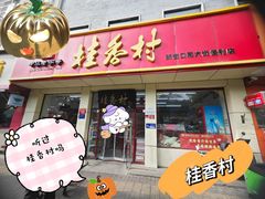 -桂香村(护国寺店)