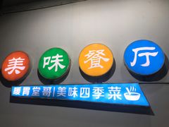 门面-四季暖堂·融合江浙菜(N1955创业园店)