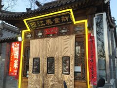 -西江美食舫·江西菜(健德桥店)