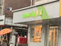 -Slowcity慢城(金钟河大街店)